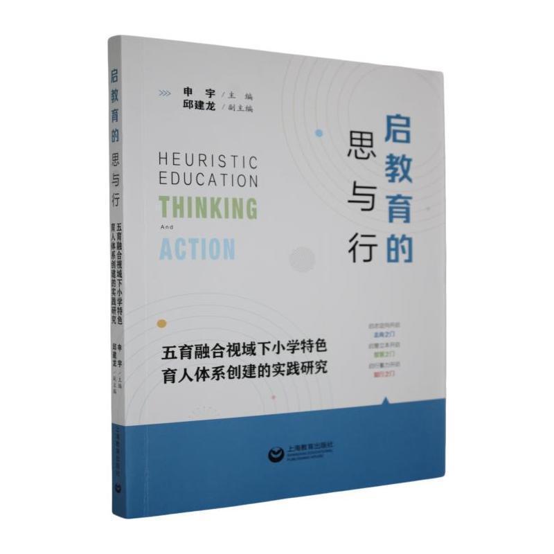 启教育的思与行—五育融合视域下小学特色育人体系创建的实践研究: