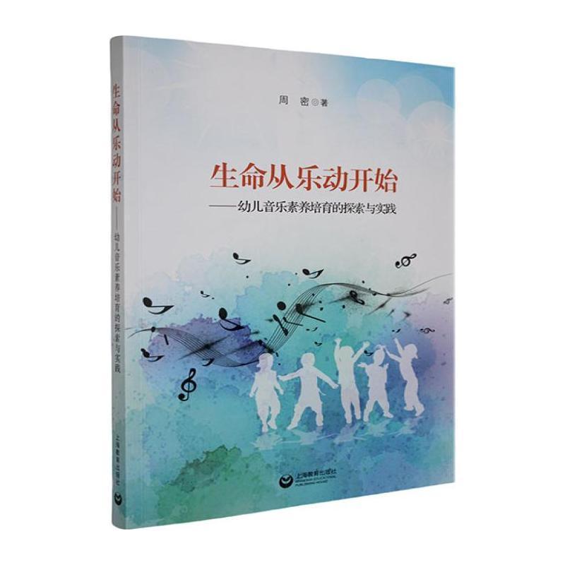 生命从乐动开始—幼儿音乐素养培育的探索与实践: