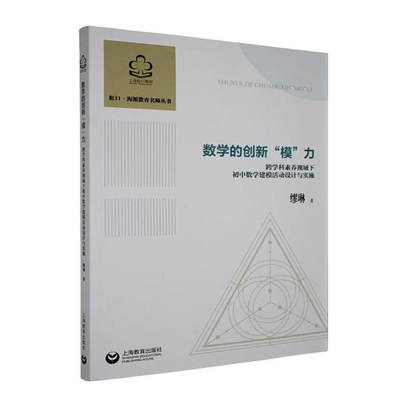 数学的创新“模”力—跨学科素养视域下初中数学建模活动设计与实施