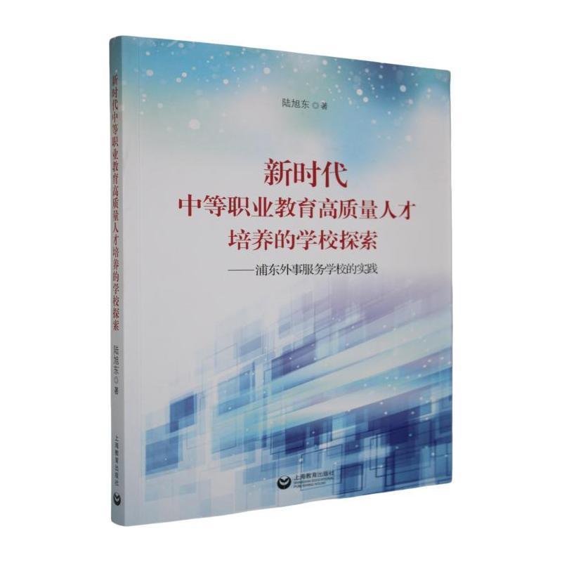 新时代中等职业教育高质量人才培养的学校探索—浦东外事服务学校的实践:
