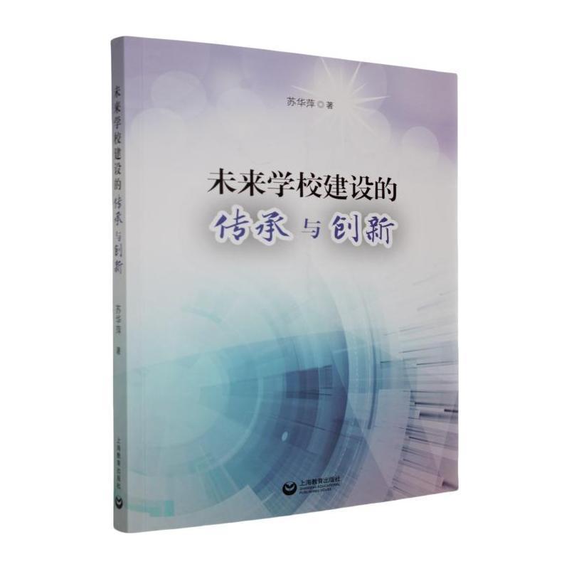 未来学校建设的传承与创新