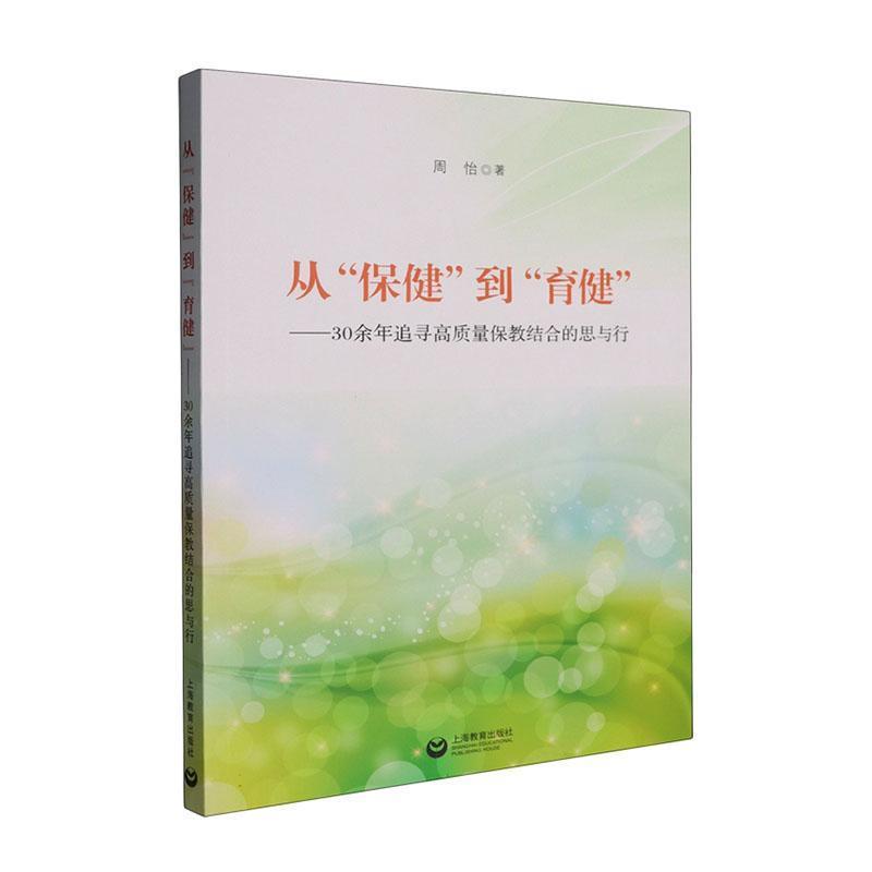 从“保健”到“育健”—30余年追寻高质量保教结合的思与行: