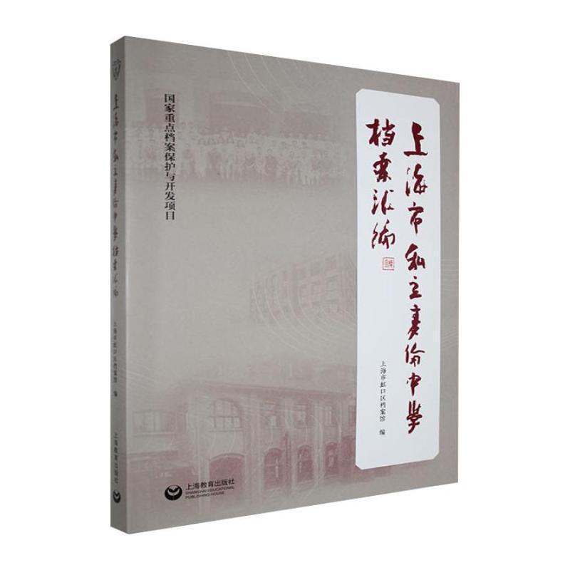 上海市私立麦伦中学档案汇编