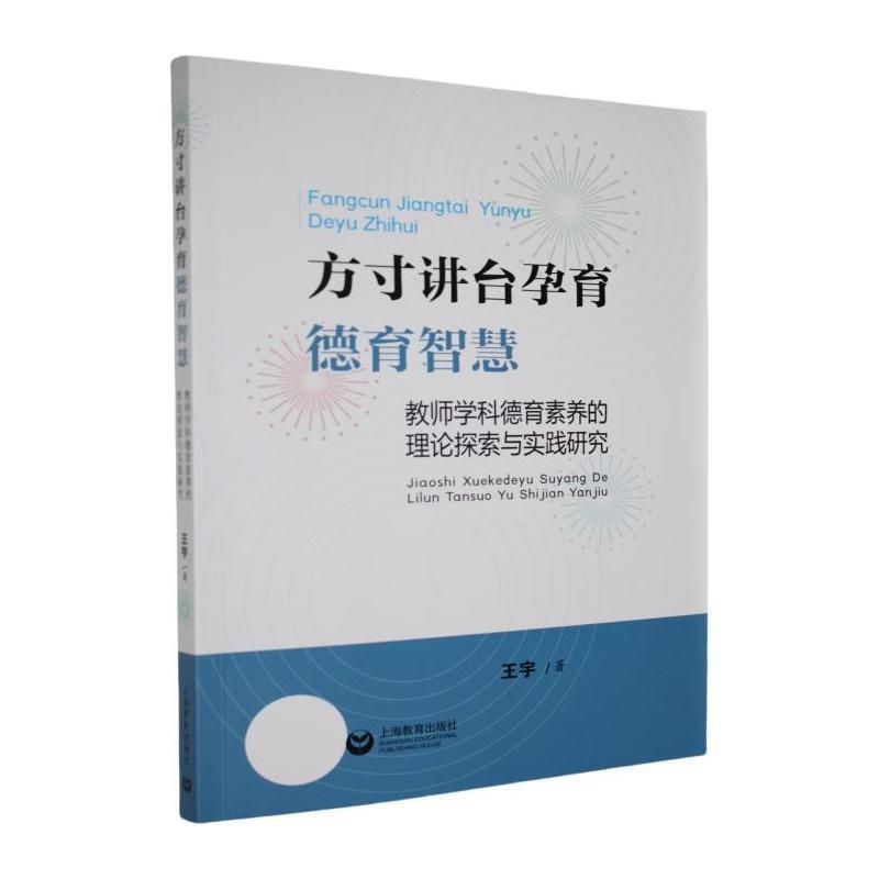 方寸讲台孕育德育智慧—教师学科德育素养的理论探索与实践研究: