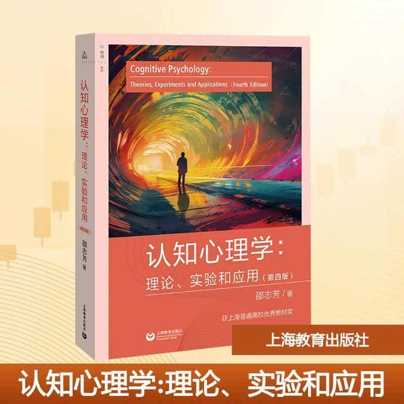 认知心理学—理论、实验和应用—theories, experiments and applications