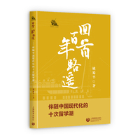 回首百年路遥—伴随中国现代化的十次留学潮