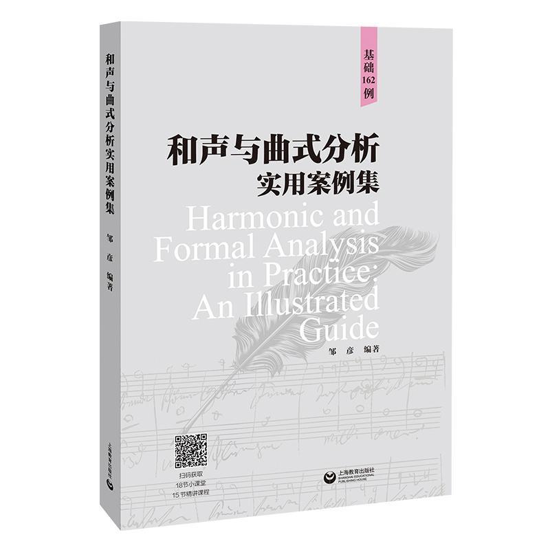 和声与曲式分析实用案例集—基础162例: