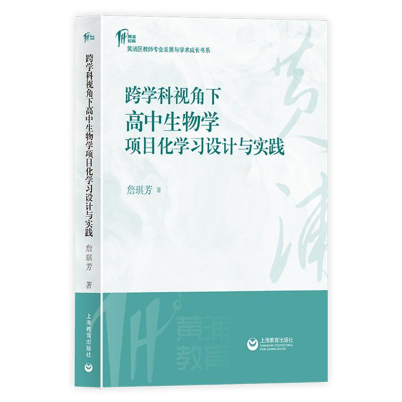 跨学科视角下高中生物学项目化学习设计与实践