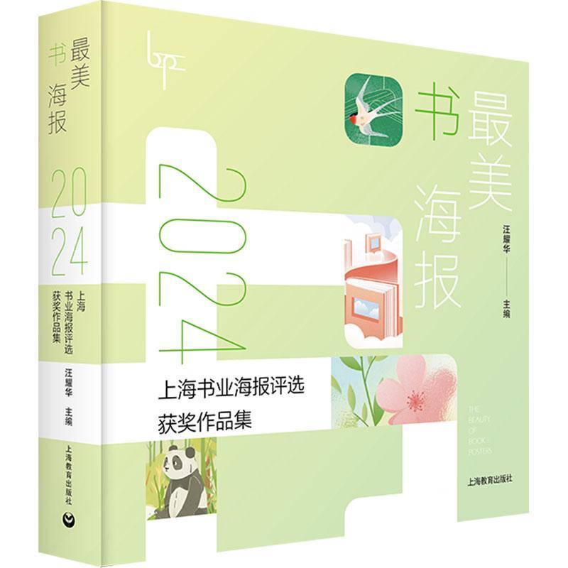 最美书海报2024上海书业海报评选获奖作品集