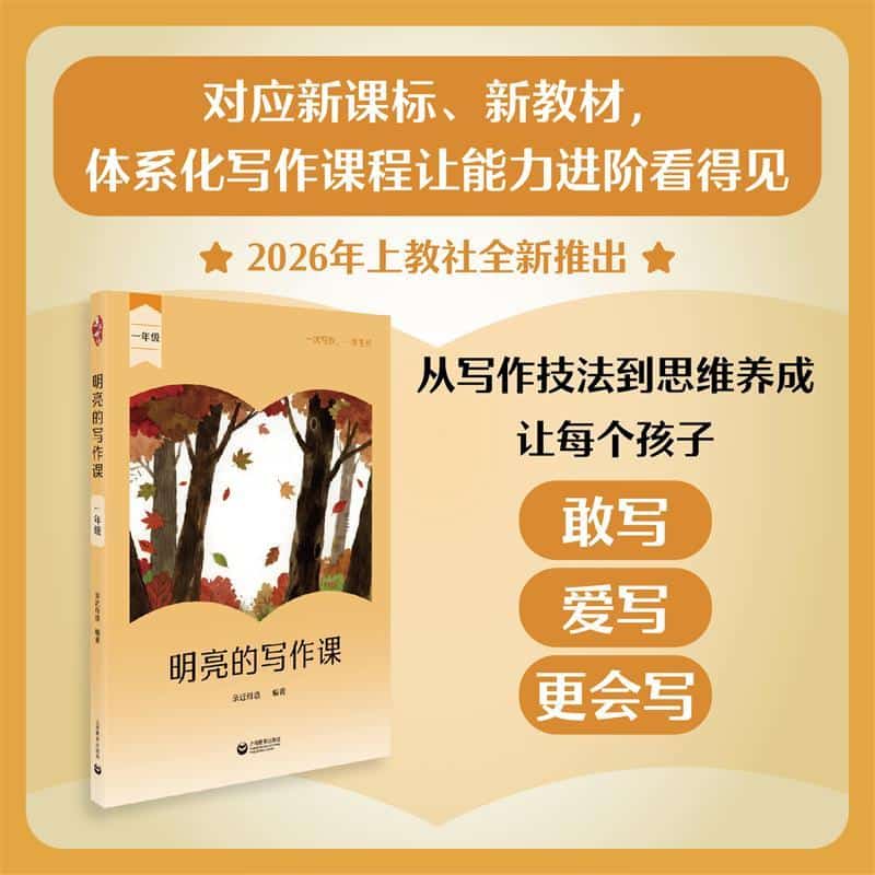 明亮的写作课:一年级