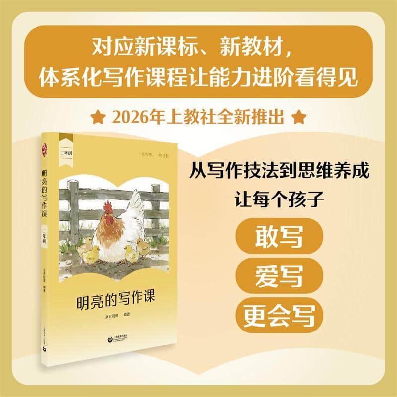 明亮的写作课:二年级