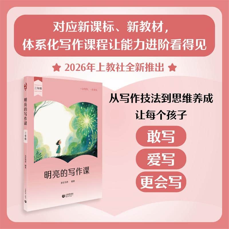 明亮的写作课:三年级