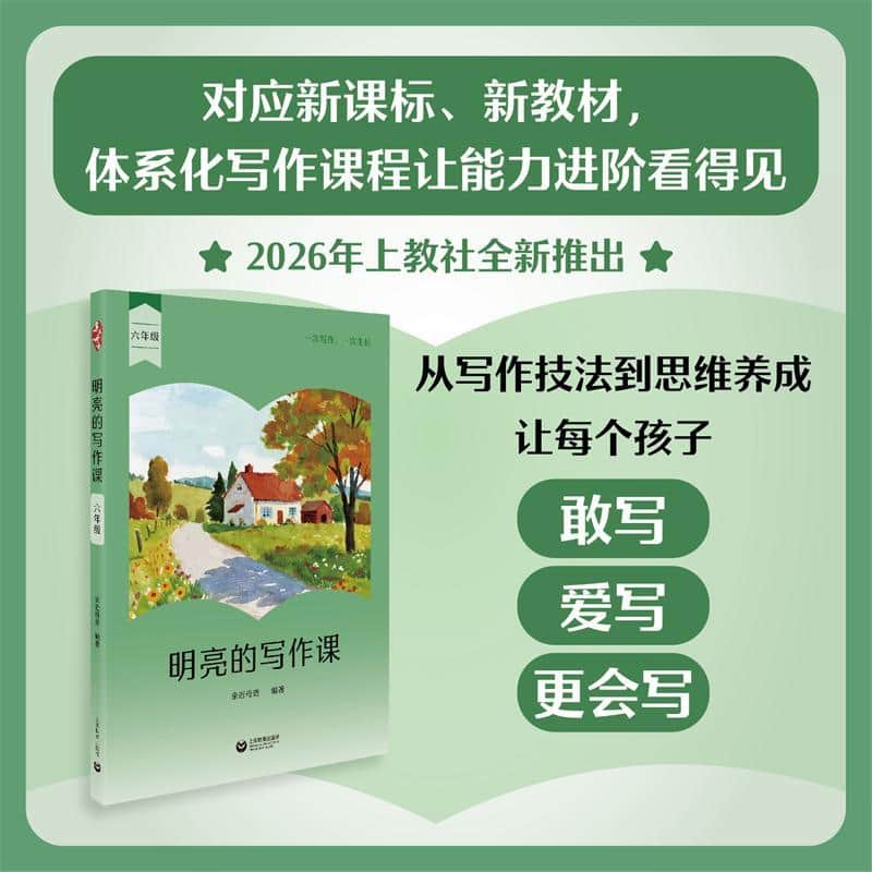 明亮的写作课:六年级