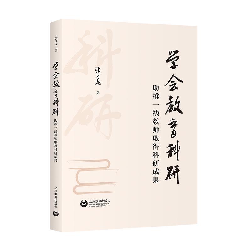 学会教育科研—助推一线教师取得科研成果