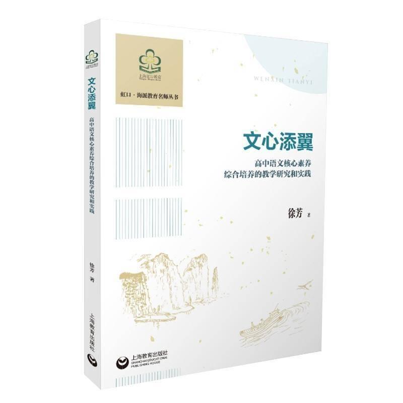 文心添翼—高中语文核心素养综合培养的教学研究和实践:
