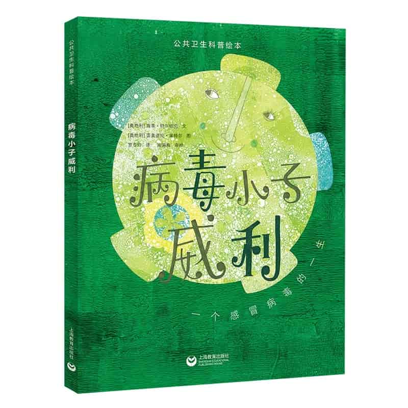 病毒小子威利—一个感冒病毒的一生
