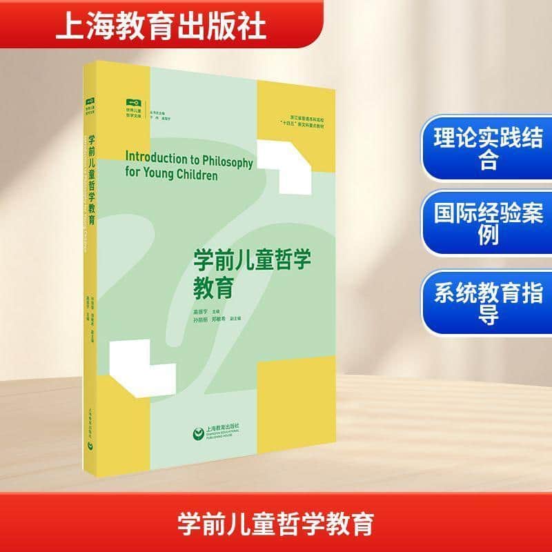 学前儿童哲学教育