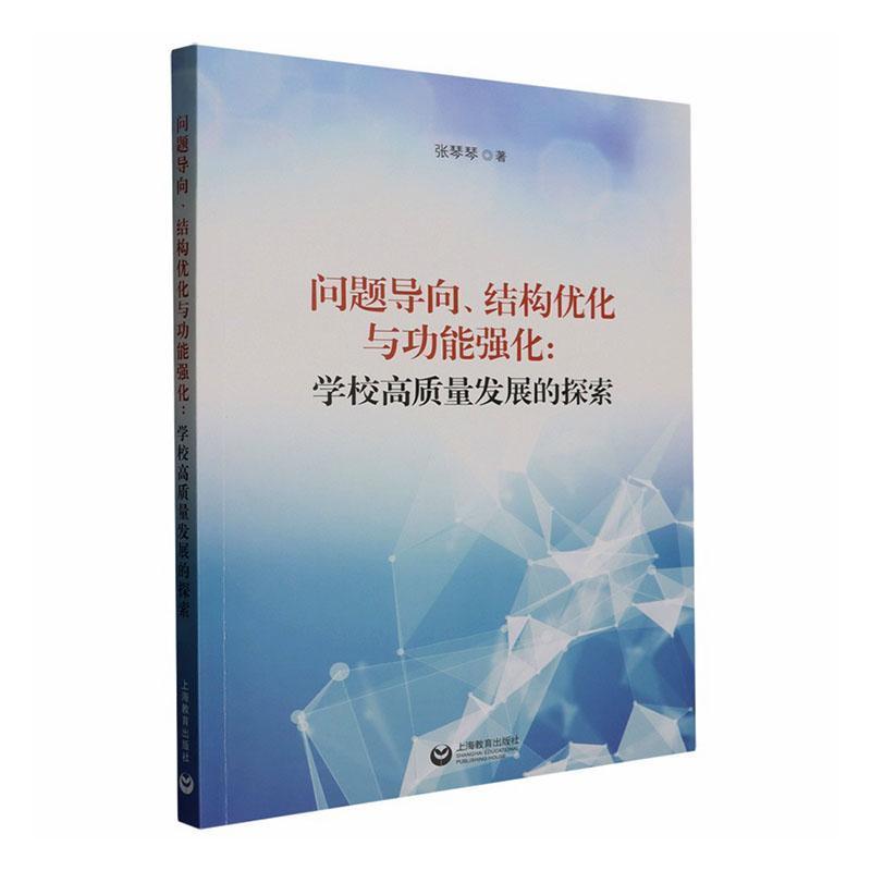 问题导向、结构优化与功能强化—学校高质量发展的探索: