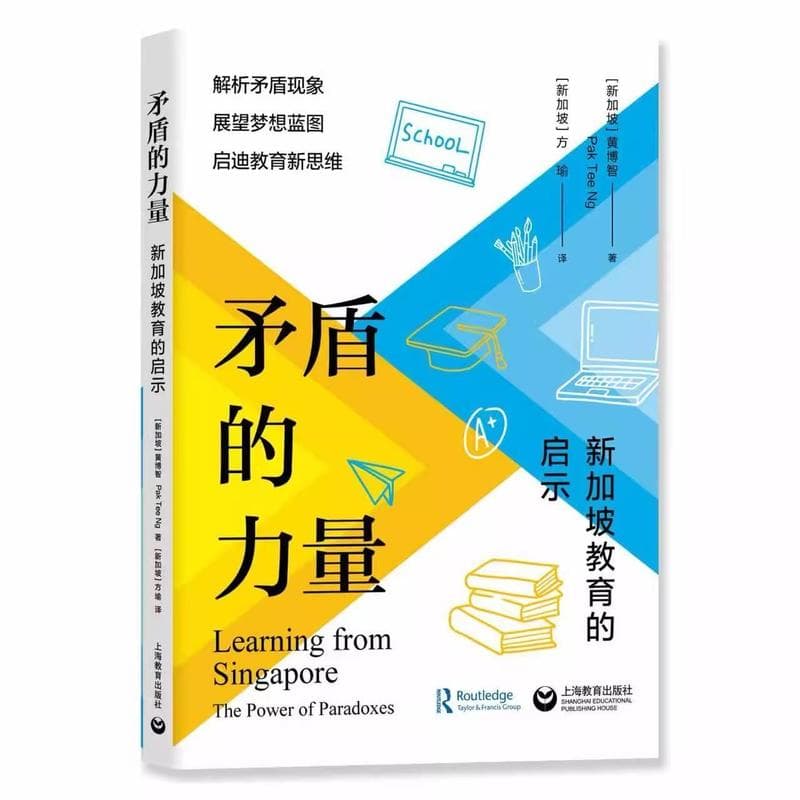 矛盾的力量—新加坡教育的启示—the power of paradoxes