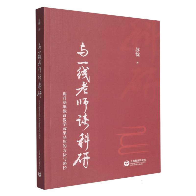 与一线老师谈科研—提升基础教育教学成果品质的方法与路径: