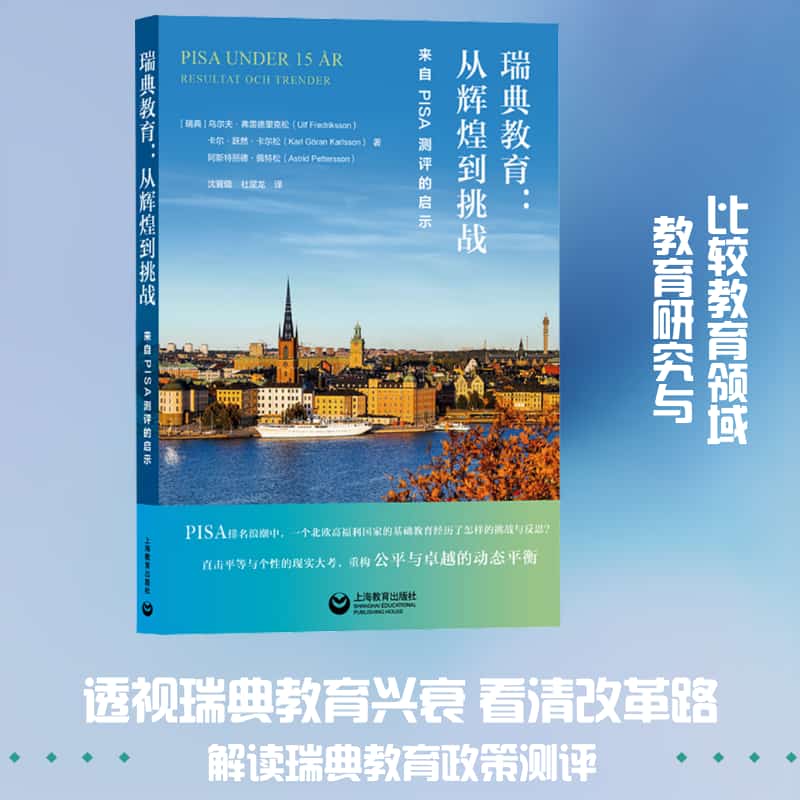 瑞典教育—从辉煌到挑战—来自PISA测评的启示—resultat och trender
