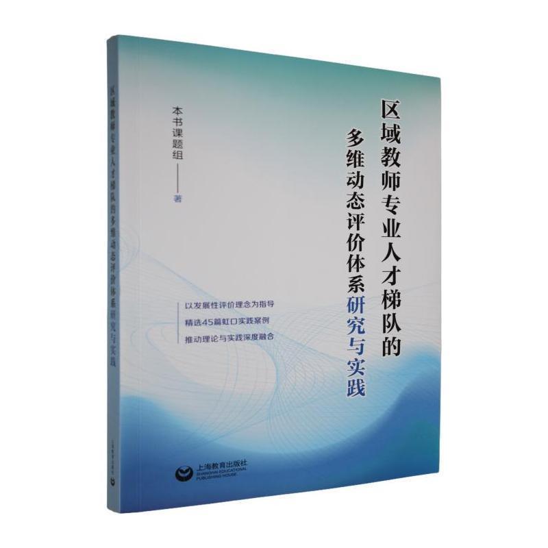 区域教师专业人才梯队的多维动态评价体系研究与实践