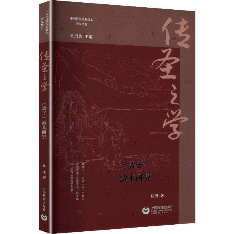 传圣之学—《孟子》教本研究