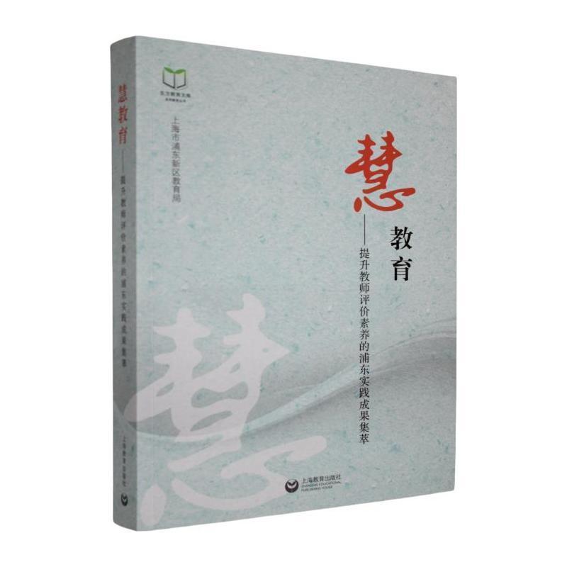 慧教育—提升教师评价素养的浦东实践成果集萃: