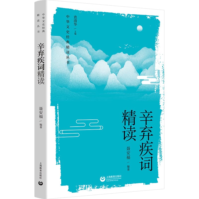 辛弃疾词精读