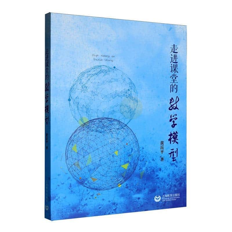 走进课堂的数学模型