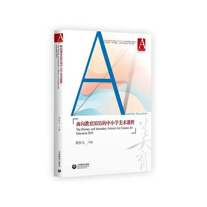面向教育2035的中小学美术课程