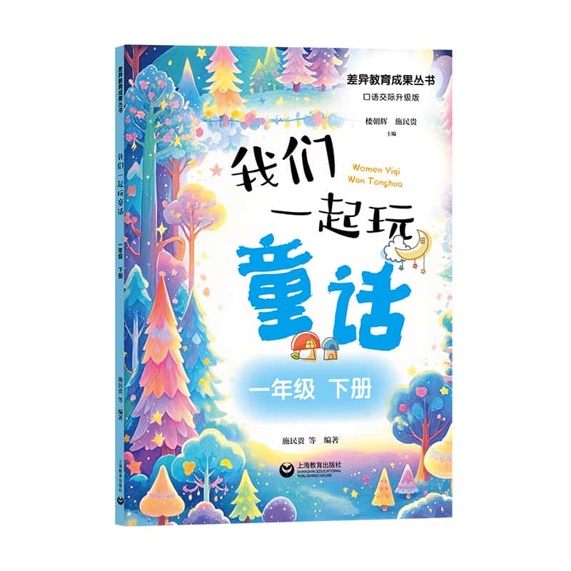 我们一起玩童话:一年级下册