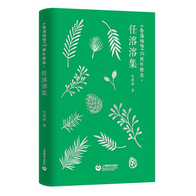 《看图说话》50周年精选:任溶溶集