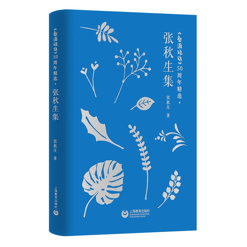 《看图说话》50周年精选:张秋生集