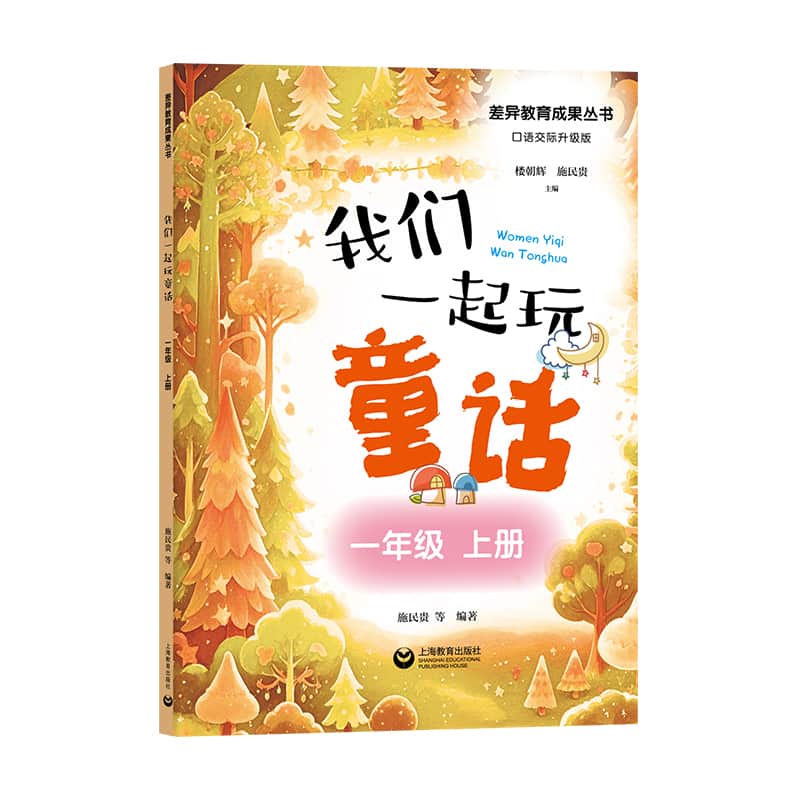 我们一起玩童话:一年级上册