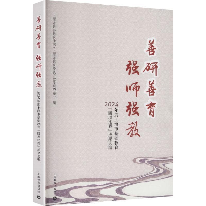 善研善育 强师强教—2024年度上海市基础教育“四项比赛”成果选编