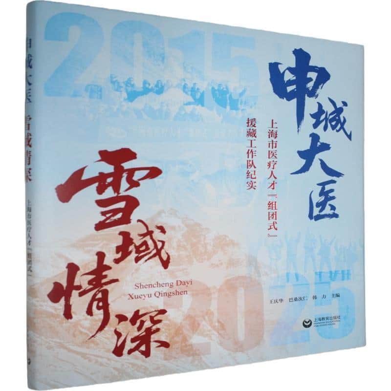 申城大医，雪域情深—上海市医疗人才“组团式”援藏工作队纪实