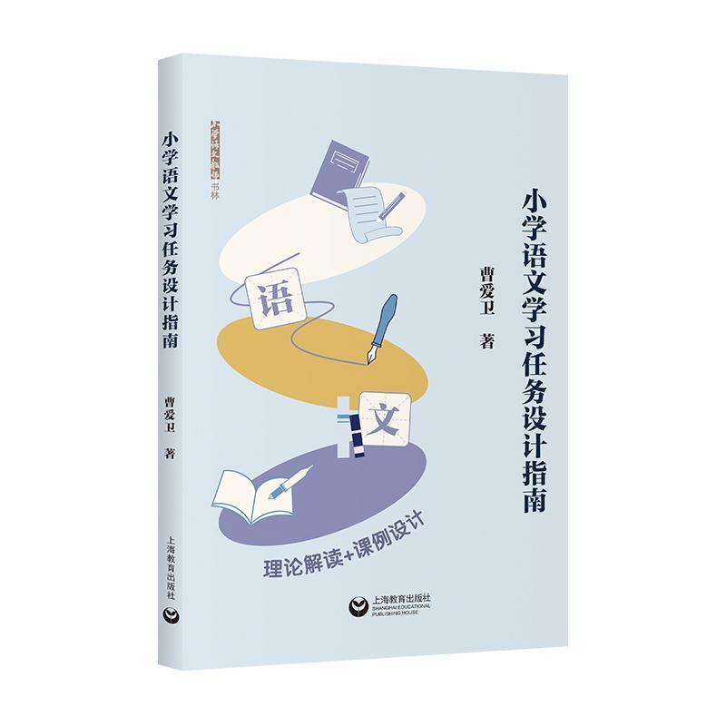 小学语文学习任务设计指南