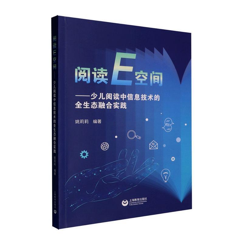 阅读E空间—少儿阅读中信息技术的全生态融合实践: