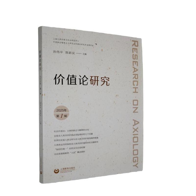 价值论研究—(2025年. 第1辑):