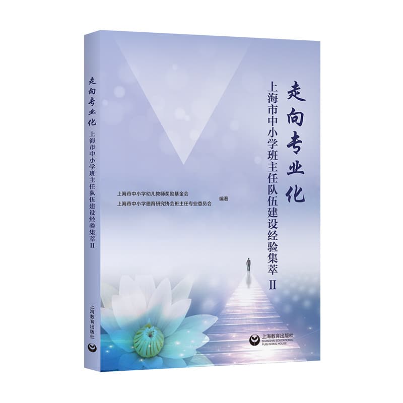 走向专业化—上海市中小学班主任队伍建设经验集萃(Ⅱ)