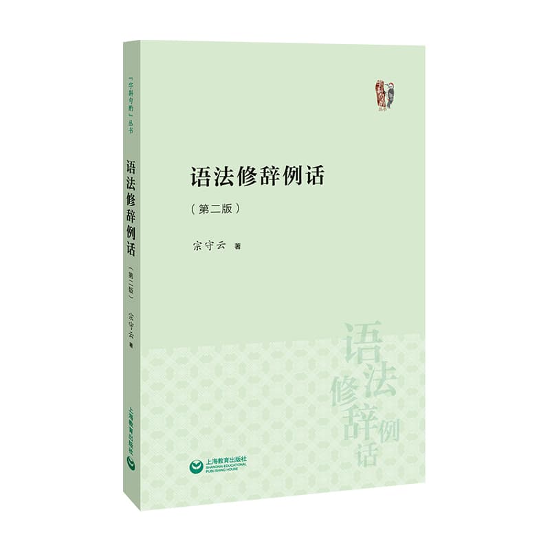 语法修辞例话