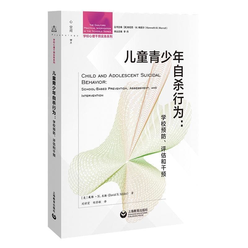 儿童青少年自杀行为—学校预防、评估和干预—school-based prevention, assessment, and intervention