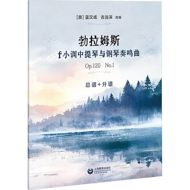 勃拉姆斯f小调中提琴与钢琴奏鸣曲Op.120 No.1—总谱+分谱