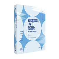 未来教师的AI必修课—AI重构教学评