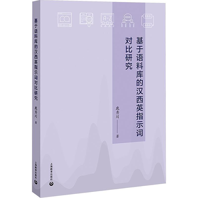 基于语料库的汉西英指示词对比研究