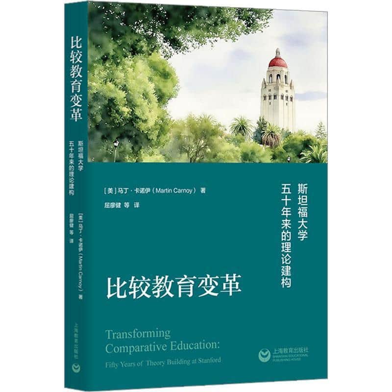 比较教育变革—斯坦福大学五十年来的理论建构—fifty years of theory building at Stanford