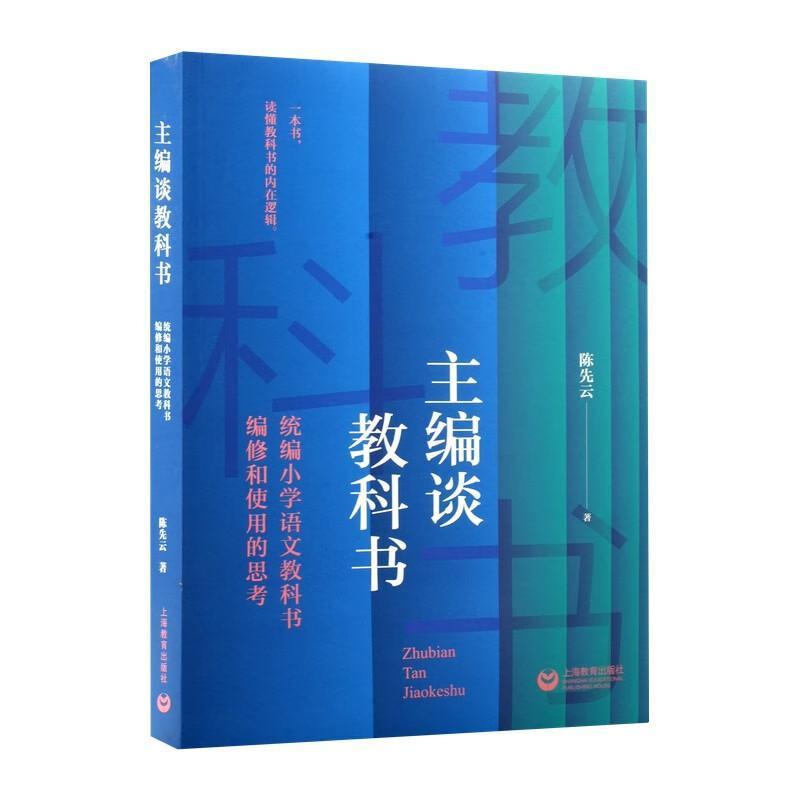 主编谈教科书—统编小学语文教科书编修和使用的思考