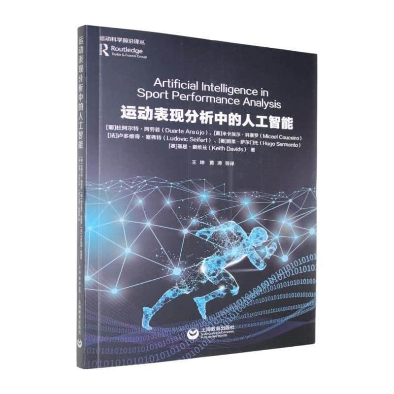 运动表现分析中的人工智能