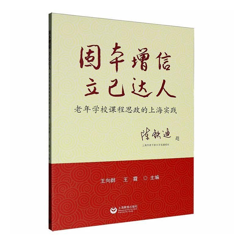 固本增信 立己达人—老年学校课程思政的上海实践